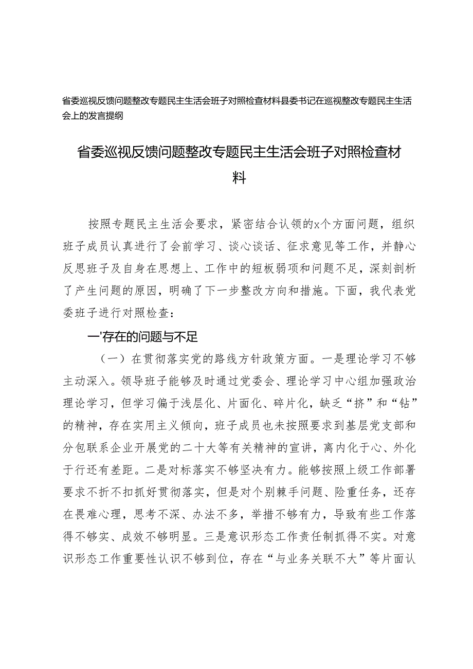 省委巡视反馈问题整改专题民主生活会班子对照检查材料+县委书记在巡视整改专题民主生活会上的发言提纲.docx_第1页