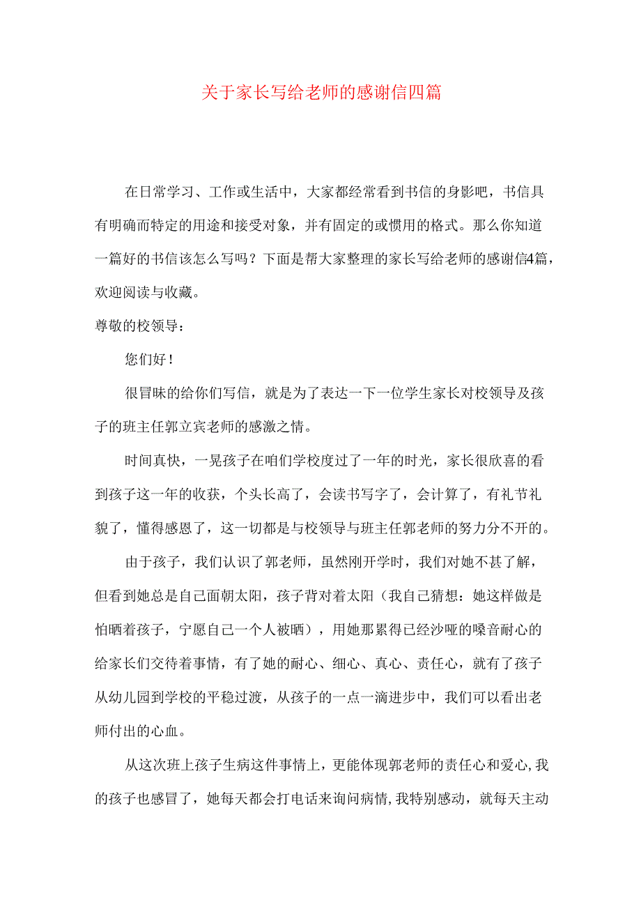 家长写给老师的感谢信四篇.docx_第1页