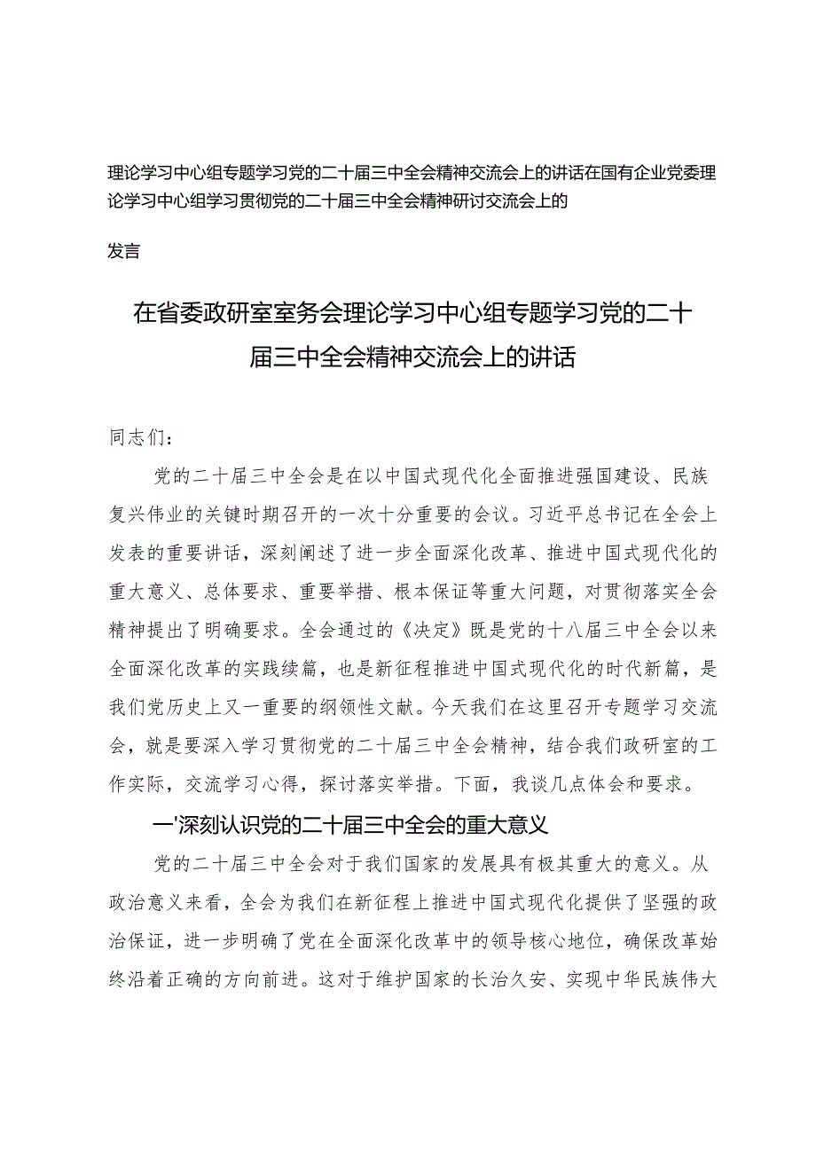 2024年在国有企业党委理论学习中心组学习贯彻党的二十三中全会精神研讨交流会上的发言.docx_第1页