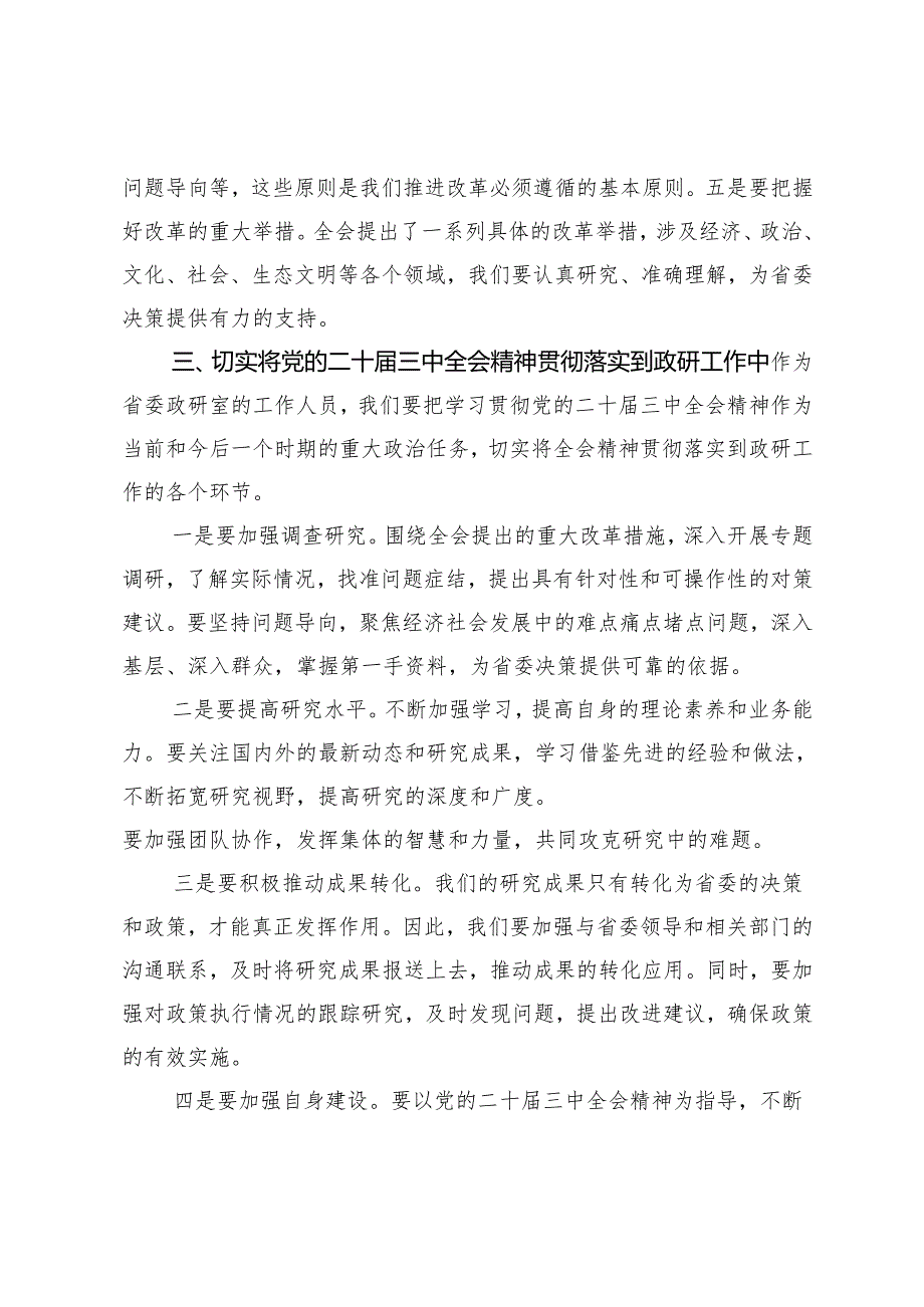 2024年在国有企业党委理论学习中心组学习贯彻党的二十三中全会精神研讨交流会上的发言.docx_第3页