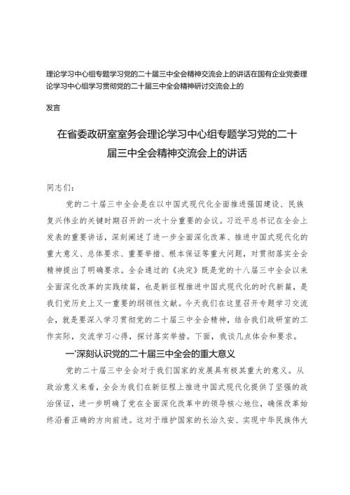 2024年在国有企业党委理论学习中心组学习贯彻党的二十三中全会精神研讨交流会上的发言.docx