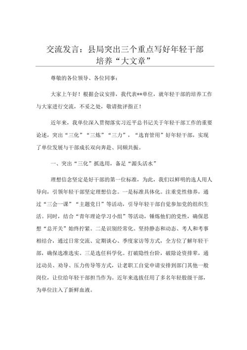 交流发言：县局突出三个重点 写好年轻干部培养“大文章”.docx