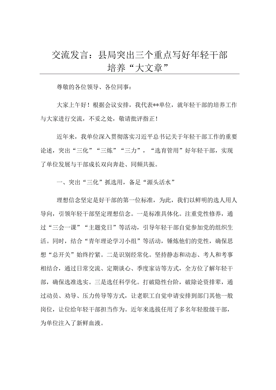 交流发言：县局突出三个重点 写好年轻干部培养“大文章”.docx_第1页