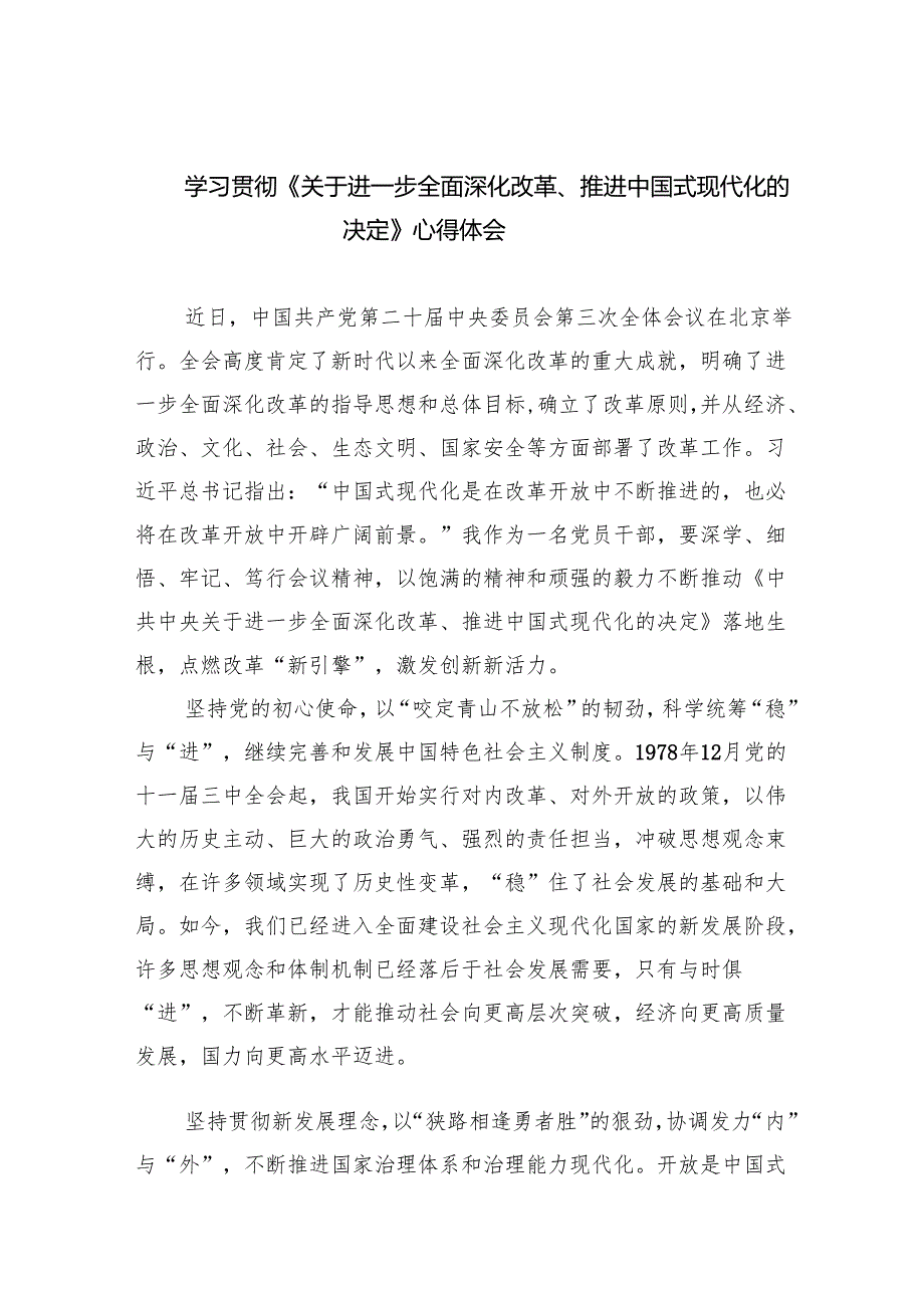 学习贯彻《关于进一步全面深化改革、推进中国式现代化的决定》心得体会（共7篇）.docx_第1页