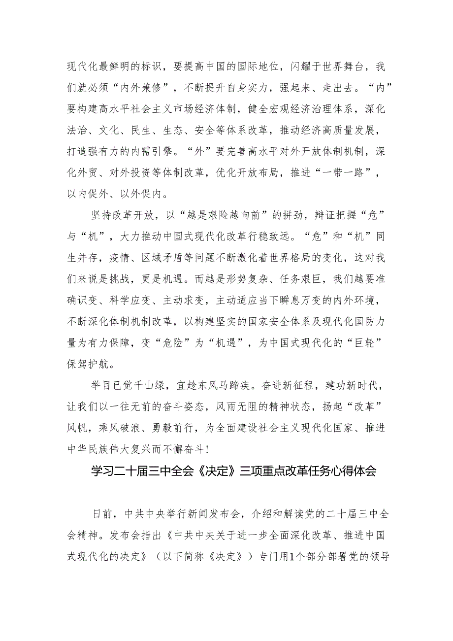 学习贯彻《关于进一步全面深化改革、推进中国式现代化的决定》心得体会（共7篇）.docx_第2页