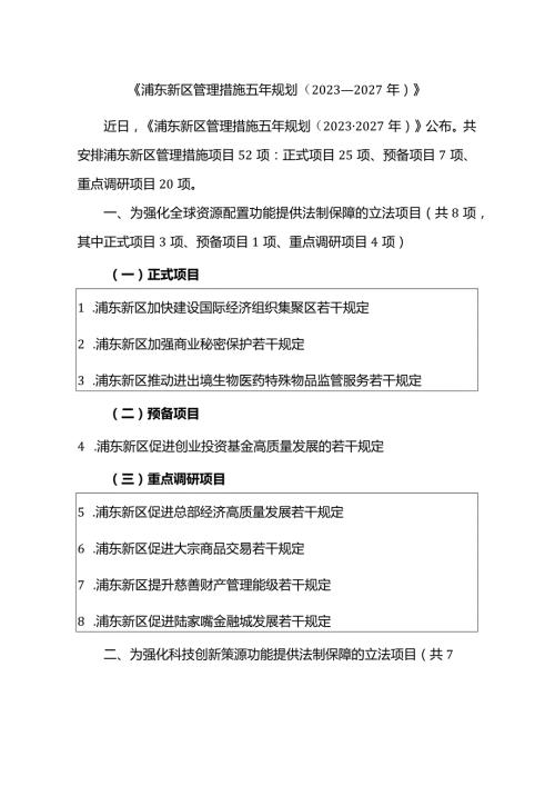 《浦东新区管理措施五年规划（20232027年）》.docx