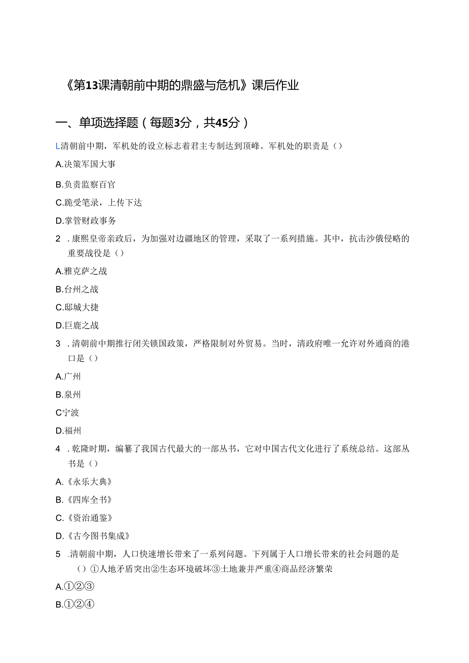 《第13课 清朝前中期的鼎盛与危机》课后作业.docx_第1页