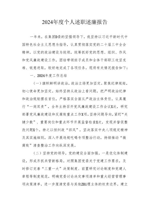 2024学校教师个人《述职述廉》工作报告 汇编6份.docx
