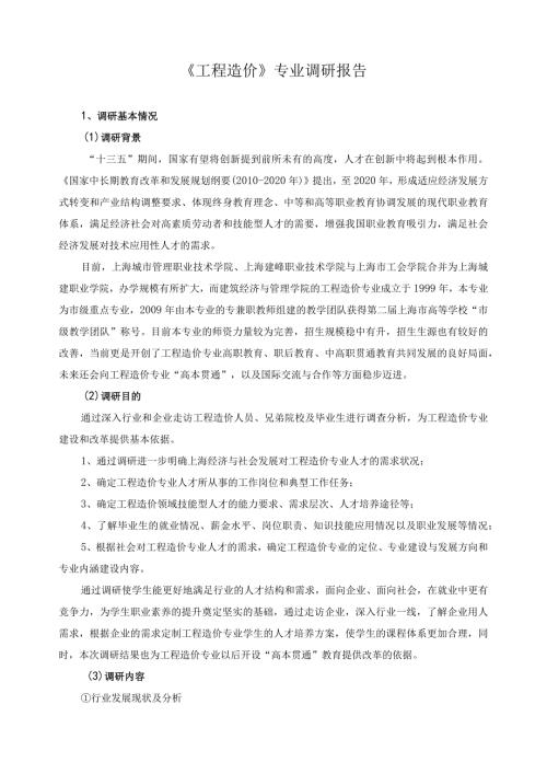 《工程造价》专业调研报告.docx