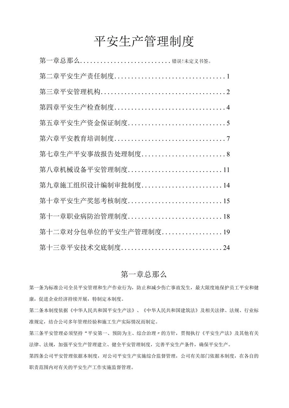 建筑施工企业安全生产管理制度(1).docx_第1页