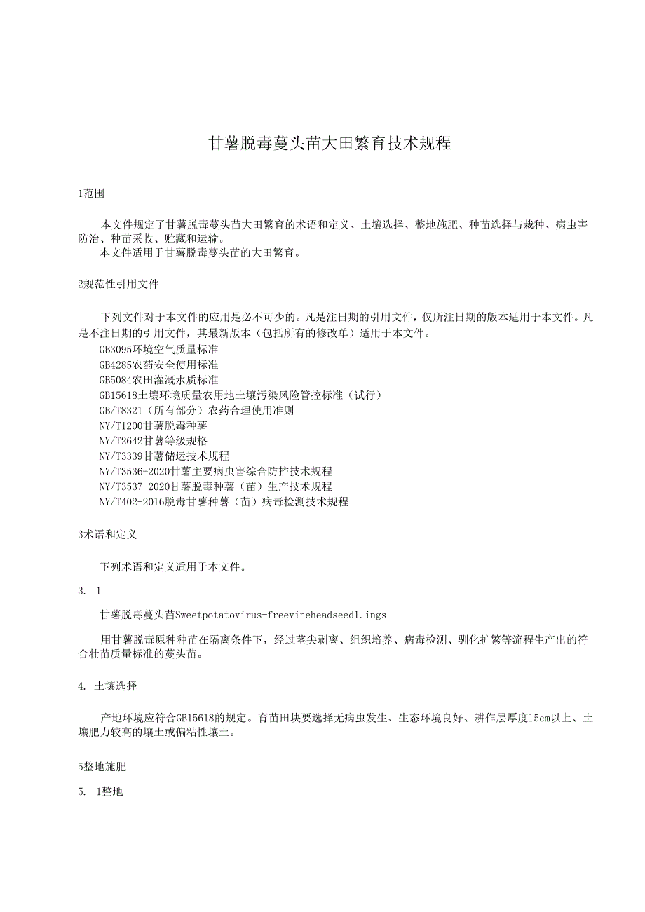甘薯脱毒蔓头苗大田繁育技术规程.docx_第3页