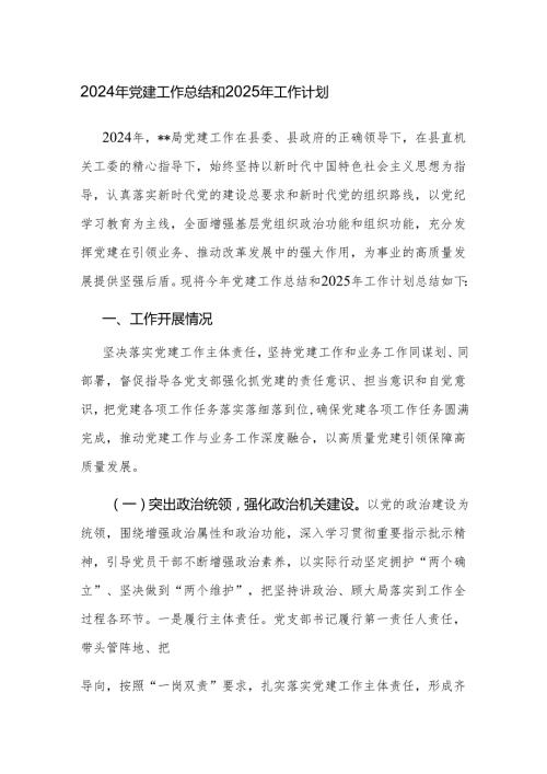 2024年党建工作总结和2025年工作计划 （3篇 ).docx
