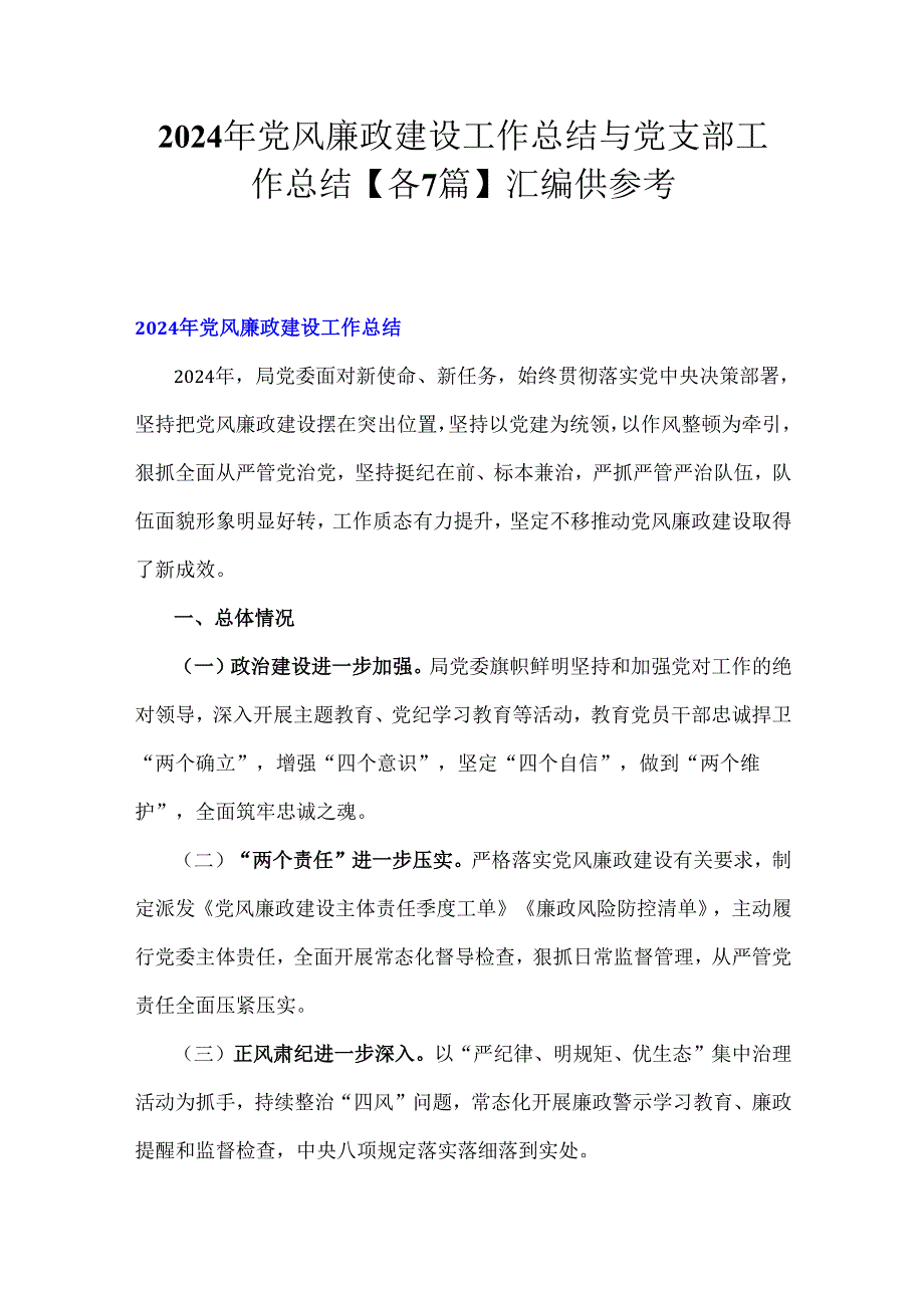 2024年党风廉政建设工作总结与党支部工作总结【各7篇】汇编供参考.docx_第1页