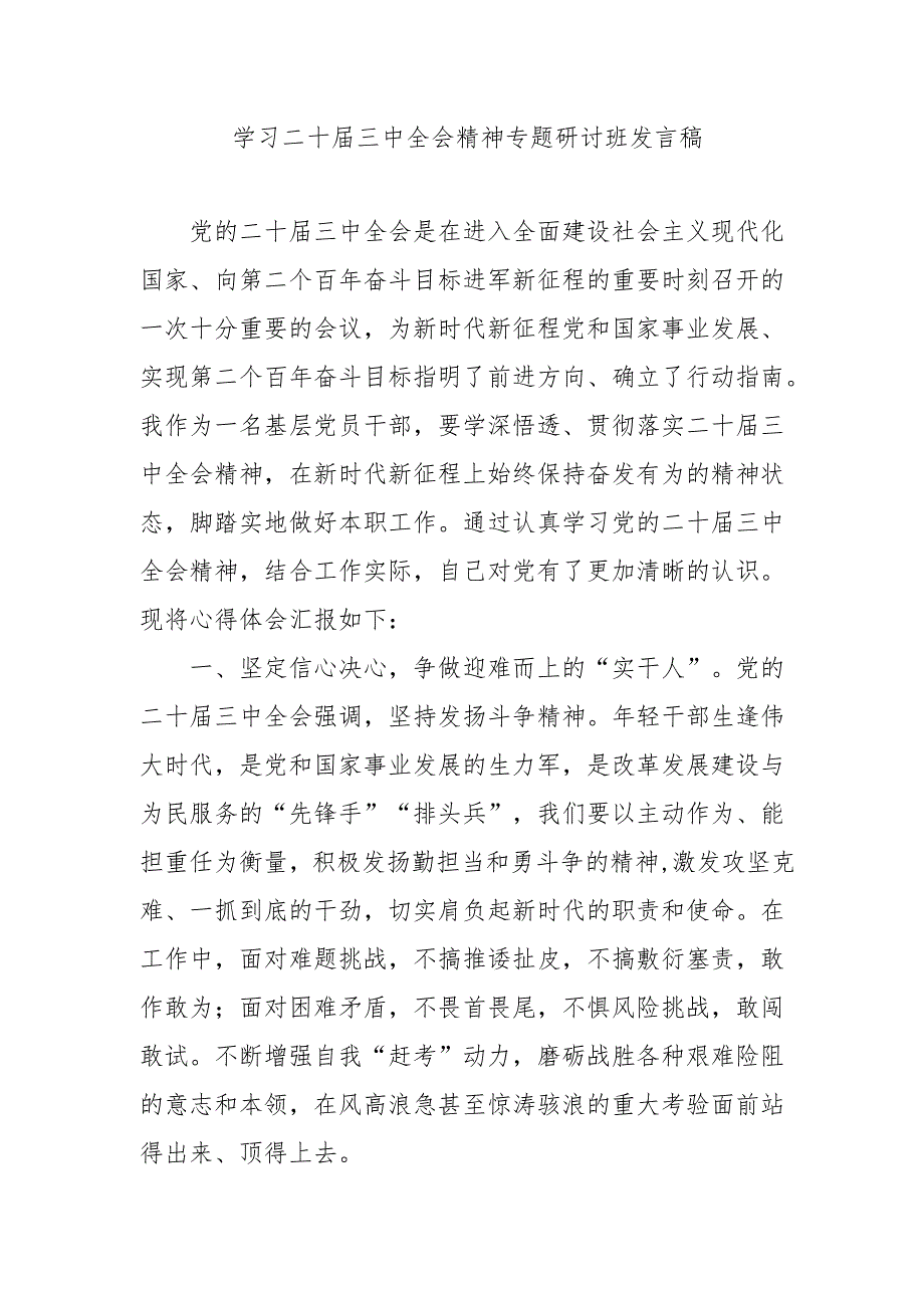 2024年开展《学习二十三中全会精神》专题研讨班发言稿（4份）50.docx_第1页
