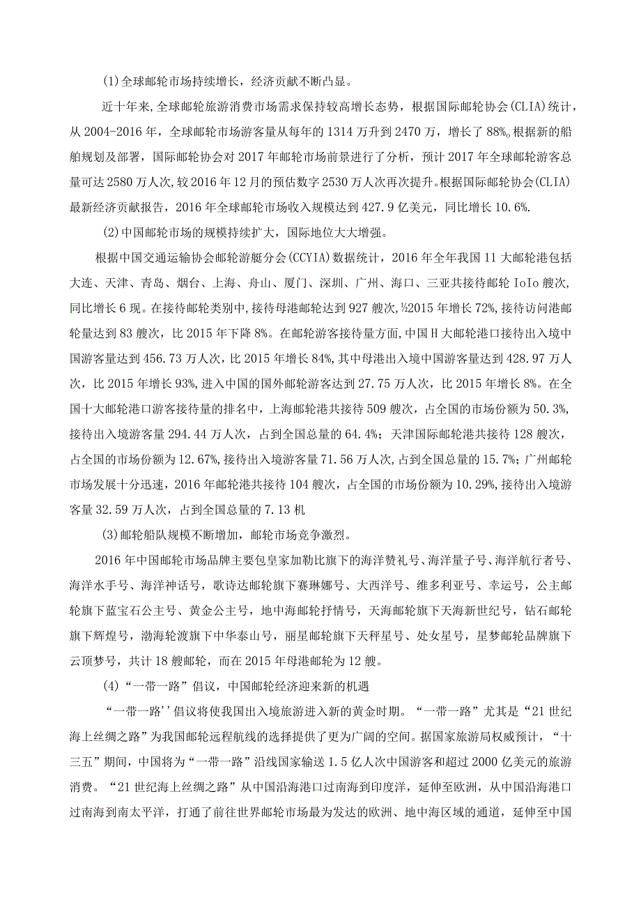 高等职业院校国际邮轮乘务管理专业调研分析报告.docx_第2页