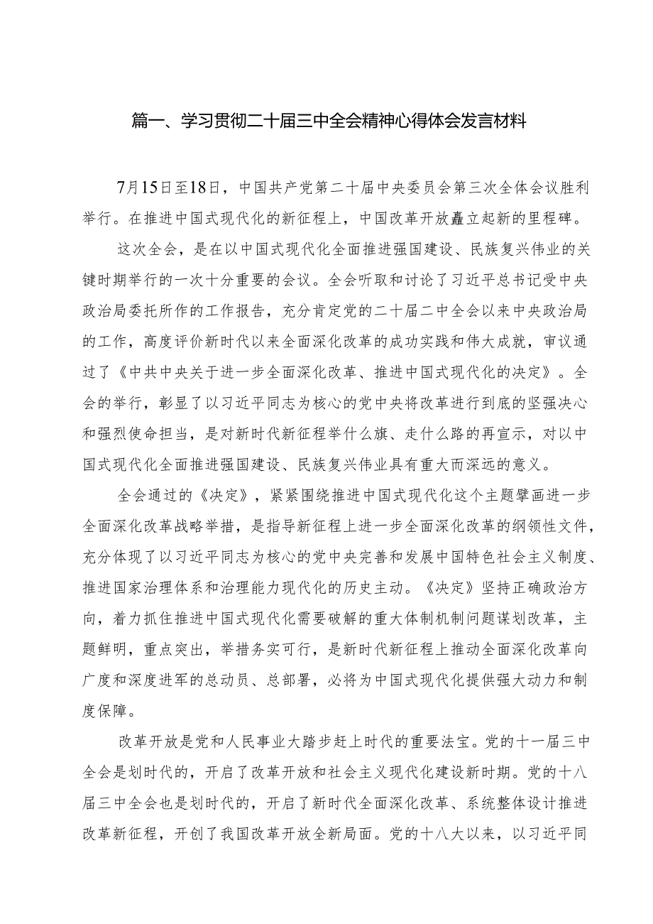 学习贯彻二十三中全会精神心得体会发言材料12篇（精选）.docx_第2页