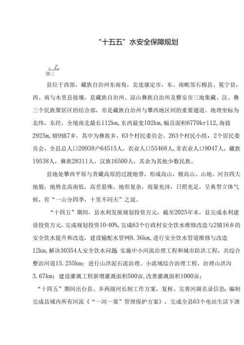 “十五五”水安全保障规划(4).docx