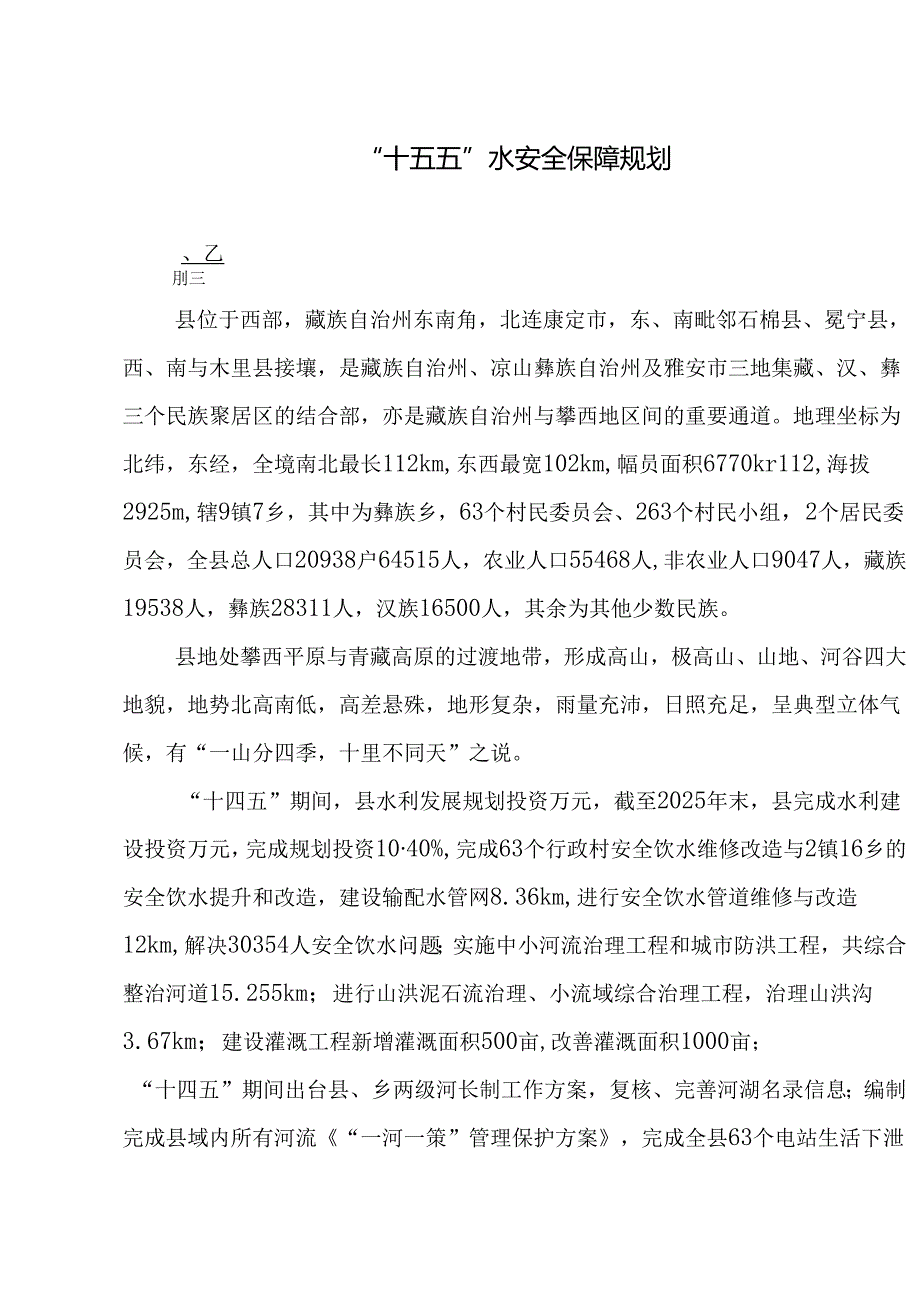 “十五五”水安全保障规划(4).docx_第1页