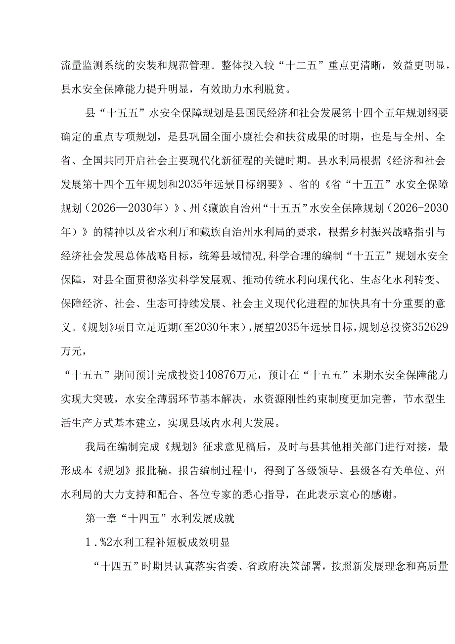 “十五五”水安全保障规划(4).docx_第2页
