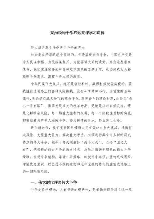 党员领导干部专题党课学习讲稿(通用精选8篇).docx