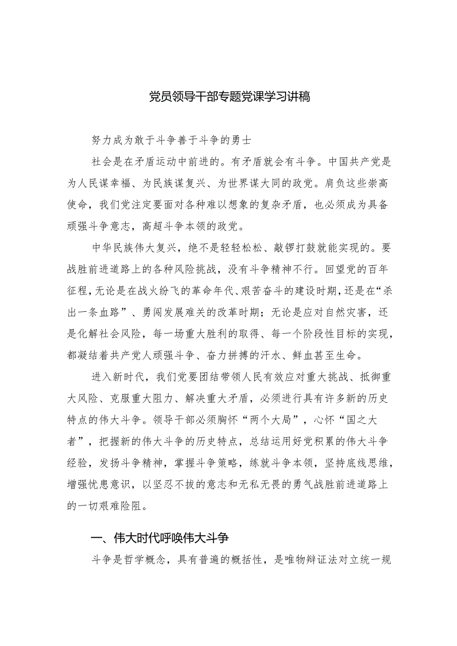 党员领导干部专题党课学习讲稿(通用精选8篇).docx_第1页