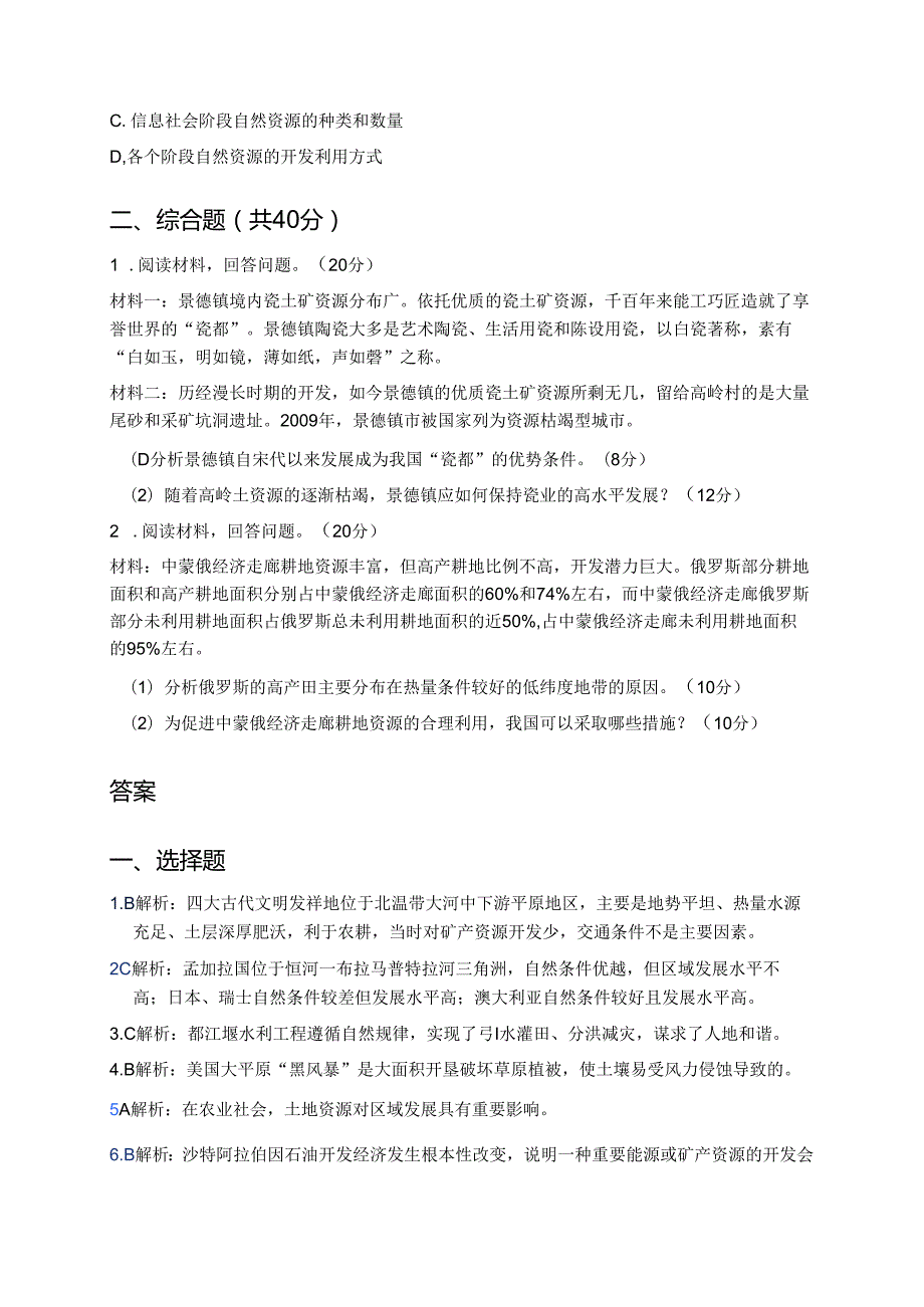 《区域发展的自然环境基础》随堂练习.docx_第3页