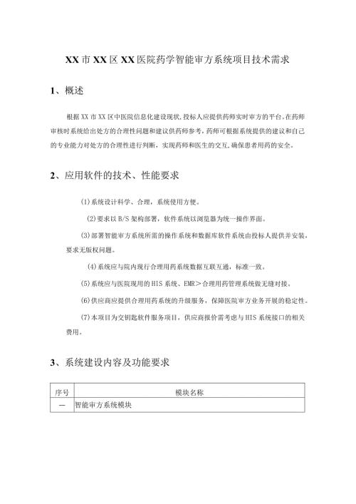 XX市XX区XX医院药学智能审方系统项目采购需求.docx