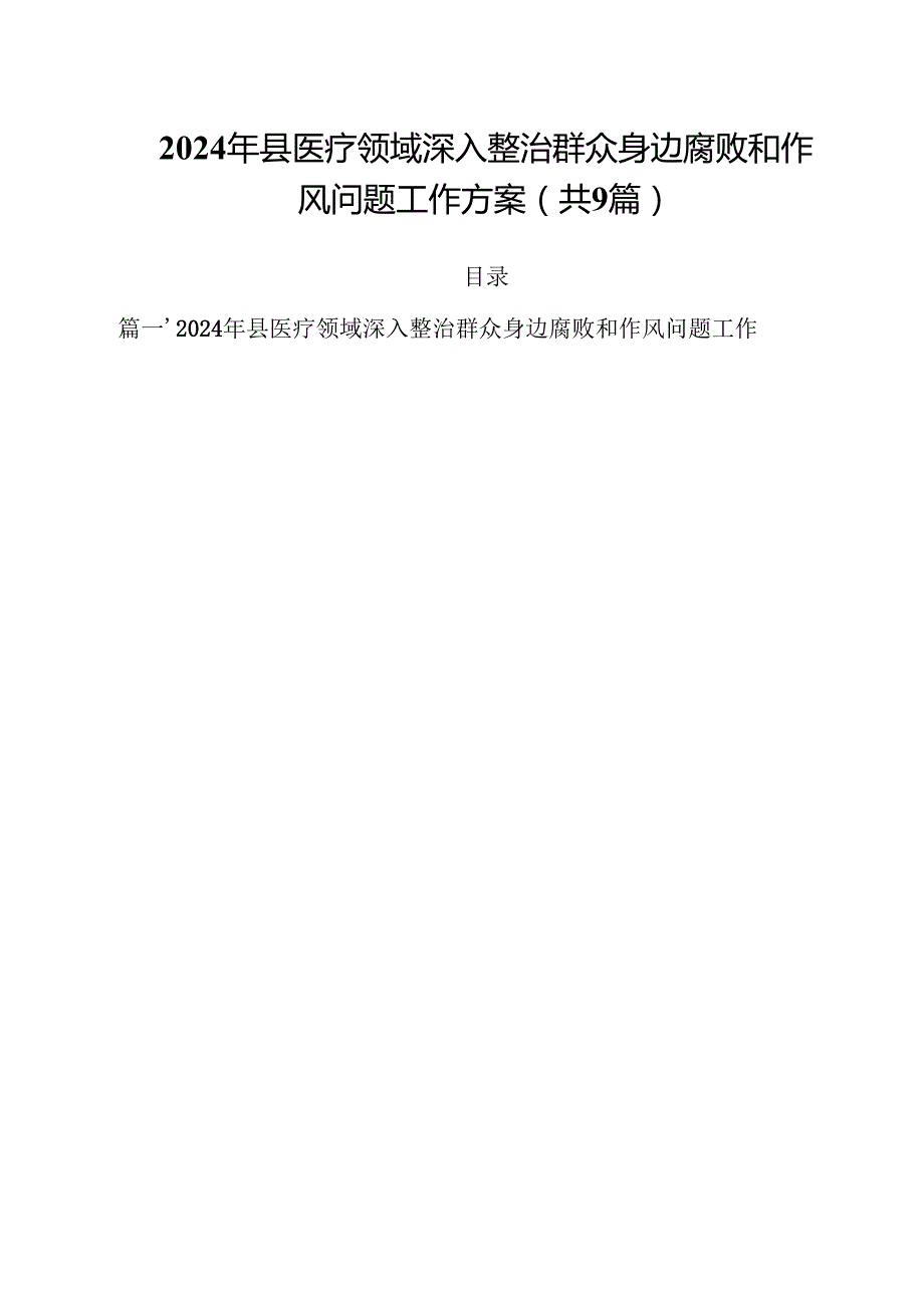 （9篇）2024年县医疗领域深入整治群众身边腐败和作风问题工作方案范文.docx_第1页