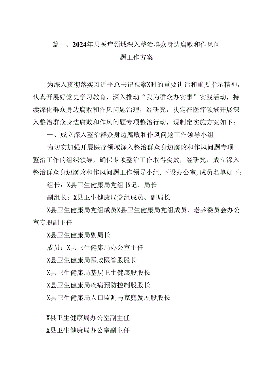 （9篇）2024年县医疗领域深入整治群众身边腐败和作风问题工作方案范文.docx_第2页