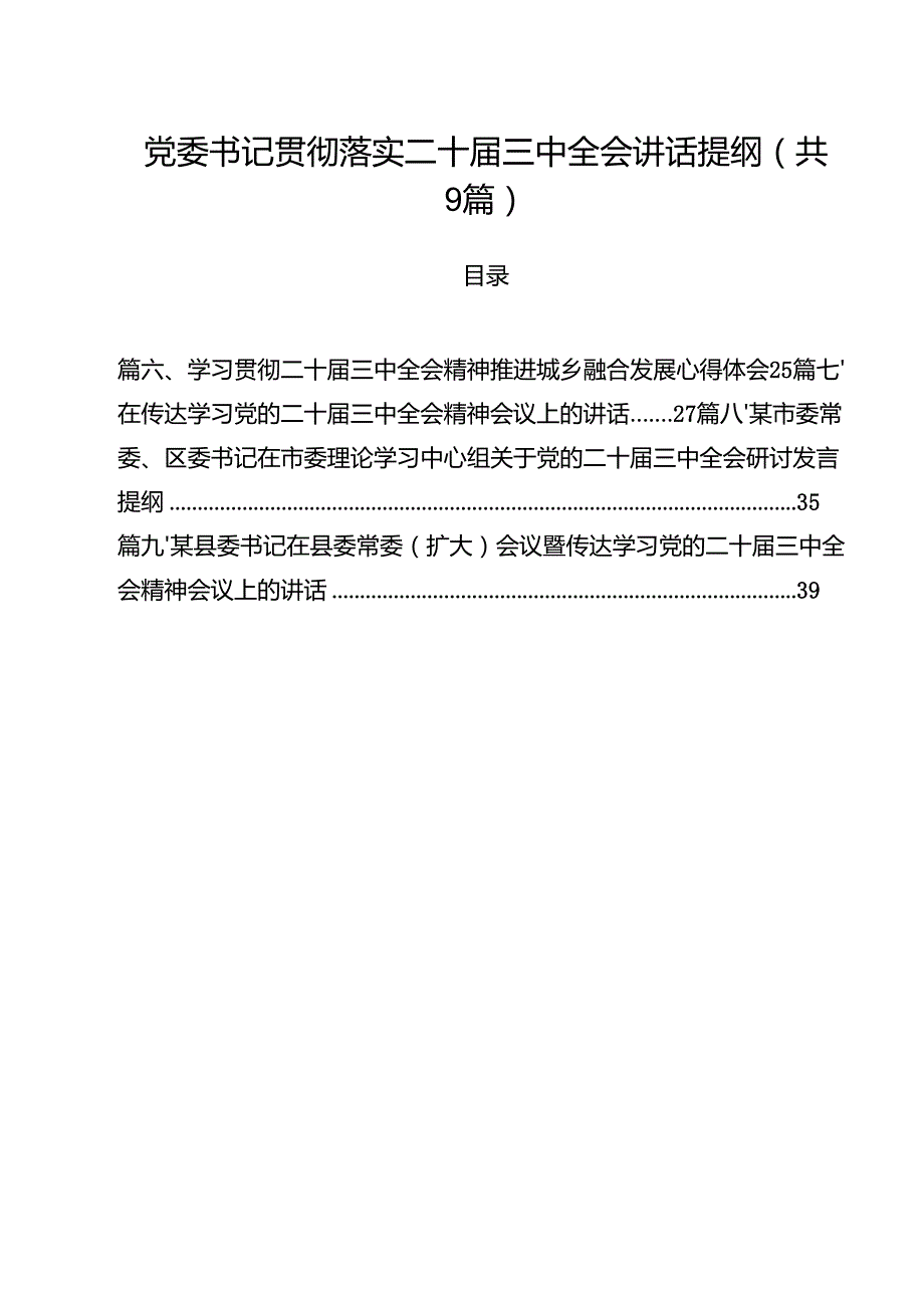 （9篇）党委书记贯彻落实二十三中全会讲话提纲详细.docx_第1页
