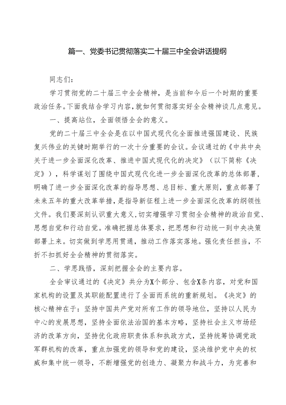 （9篇）党委书记贯彻落实二十三中全会讲话提纲详细.docx_第2页