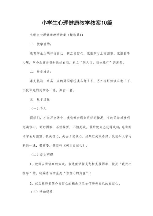 小学生心理健康教学教案10篇.docx