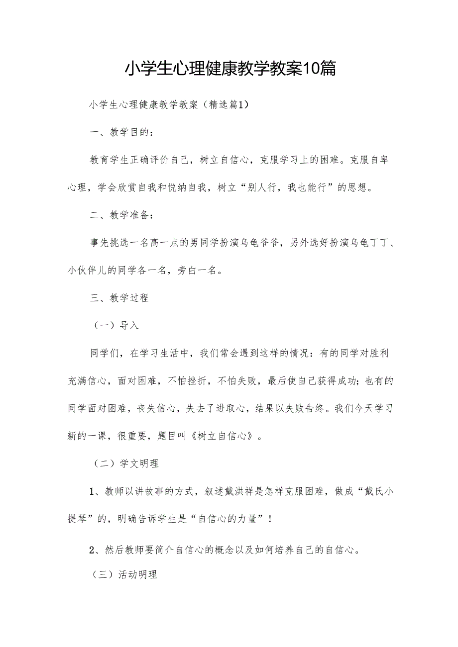 小学生心理健康教学教案10篇.docx_第1页