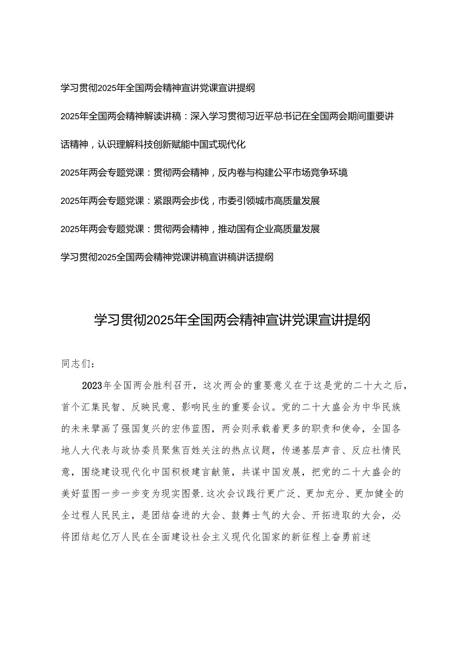 6篇 学习2025年全国两会精神宣讲党课宣讲提纲+2025年全国两会精神解读讲稿+两会专题党课.docx_第1页