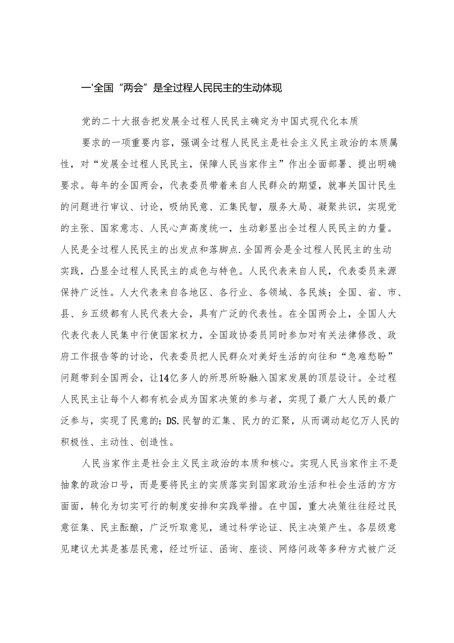 6篇 学习2025年全国两会精神宣讲党课宣讲提纲+2025年全国两会精神解读讲稿+两会专题党课.docx_第2页