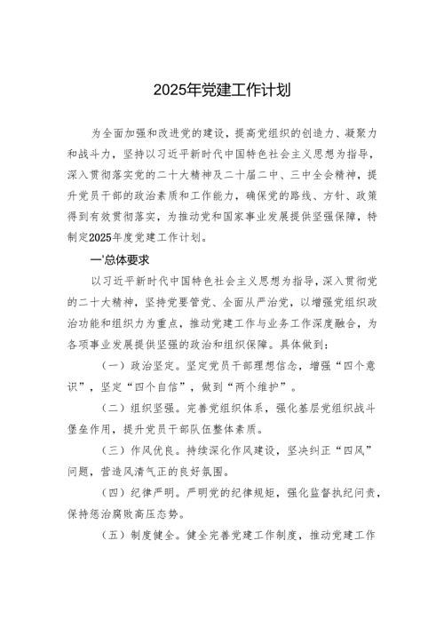 2025年党建工作计划（5篇）.docx