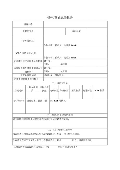 暂停终止试验报告.docx