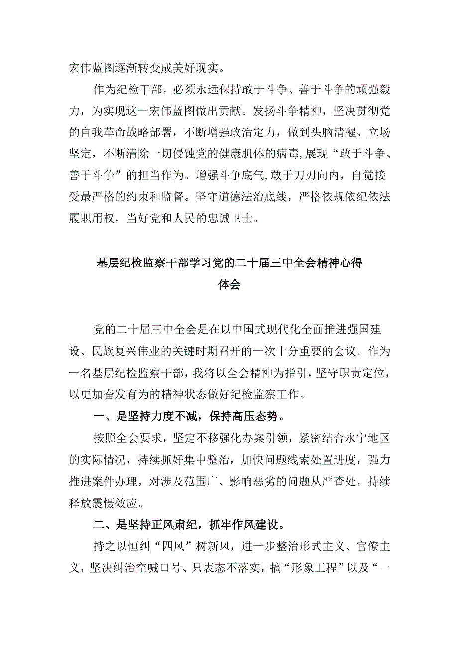 镇纪委书记学习贯彻二十三中全会精神心得体会(5篇集合).docx_第3页