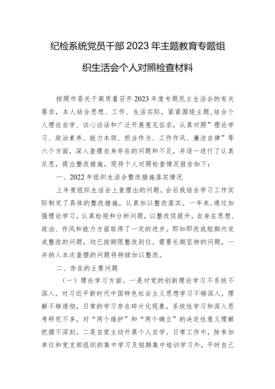 纪检系统党员干部2023年主题教育专题组织生活会个人对照检查材料.docx_第1页