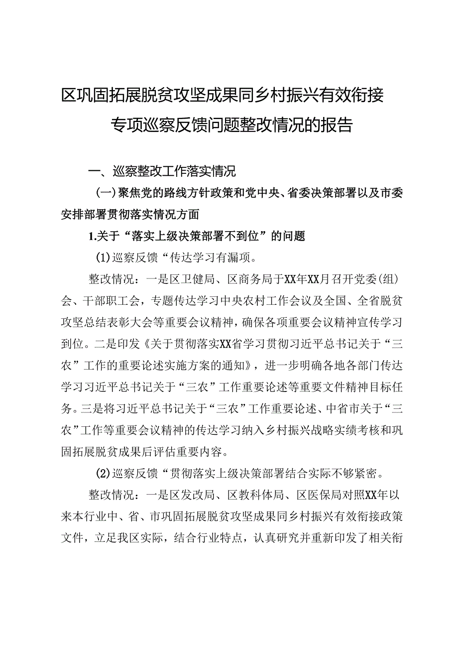 区巩固拓展脱贫攻坚成果同乡村振兴有效衔接专项巡察反馈问题整改情况的报告.docx_第1页