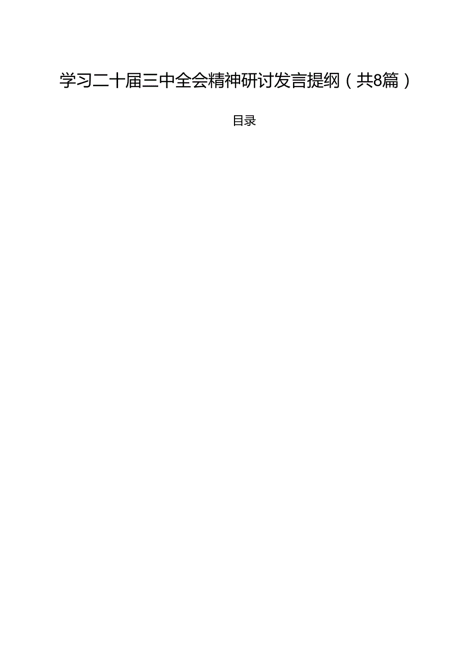 学习二十三中全会精神研讨发言提纲（共8篇）.docx_第1页
