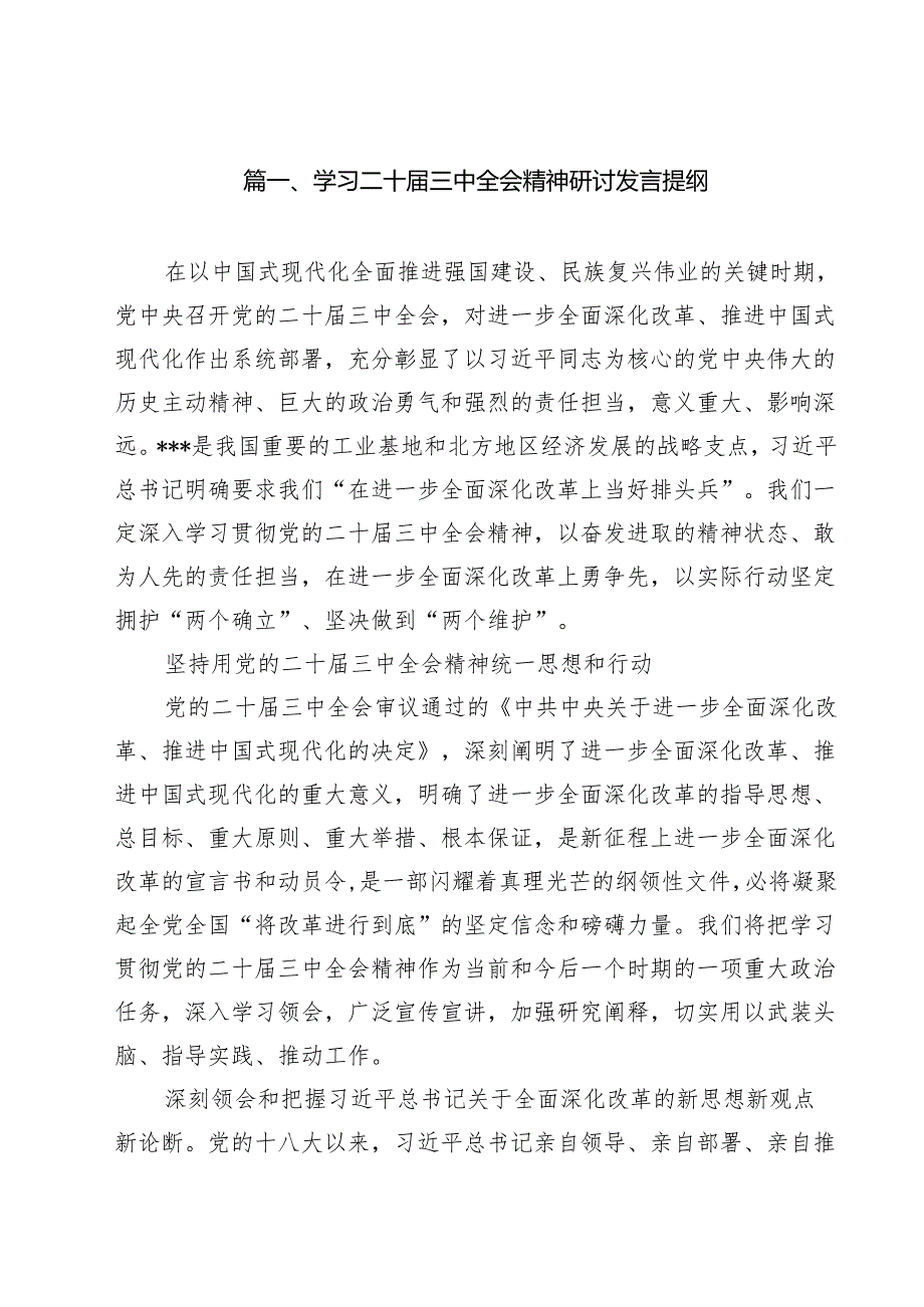 学习二十三中全会精神研讨发言提纲（共8篇）.docx_第2页
