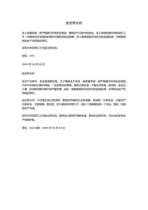 安全军令状.docx