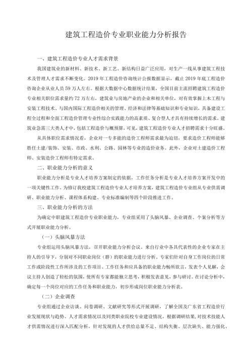 建筑工程造价专业职业能力分析报告.docx