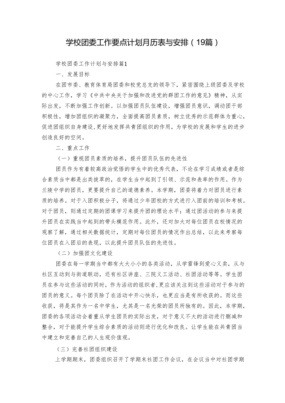 学校团委工作要点计划月历表与安排（19篇）.docx_第1页