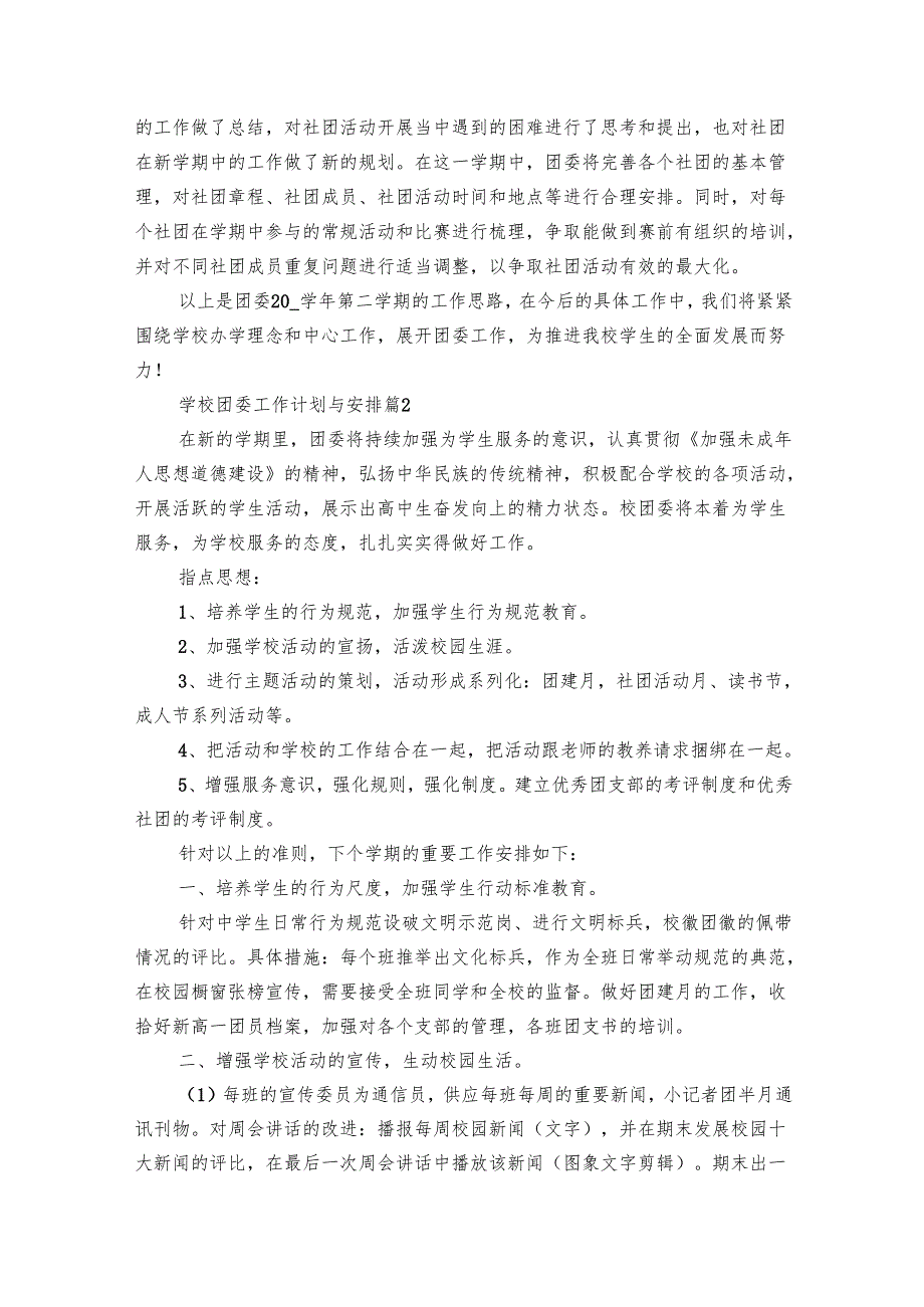 学校团委工作要点计划月历表与安排（19篇）.docx_第2页