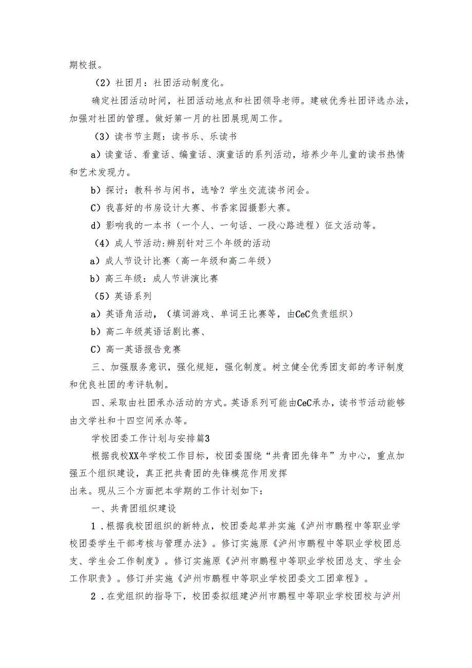 学校团委工作要点计划月历表与安排（19篇）.docx_第3页