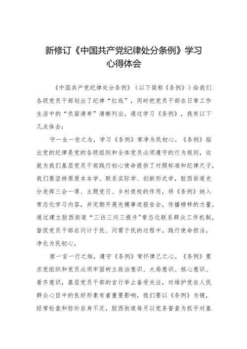 七篇2024版《中国共产党纪律处分条例》学习感悟.docx