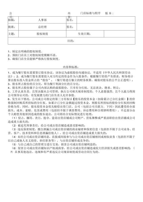 中餐公司股权制度.docx