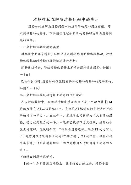 滑轮转轴在解决滑轮问题中的应用.docx
